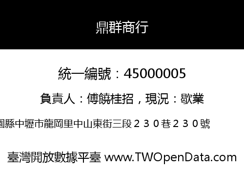 鼎群商行