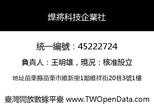 焊將科技企業社