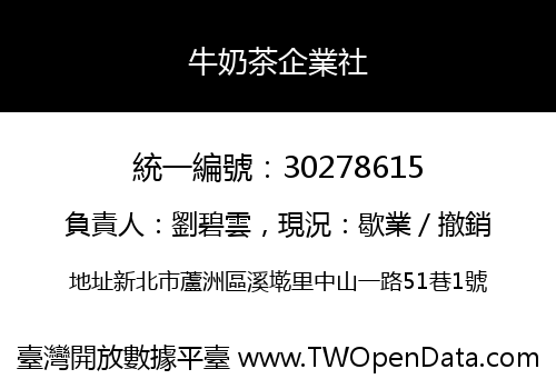 牛奶茶企業社