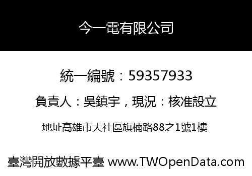 今一電有限公司