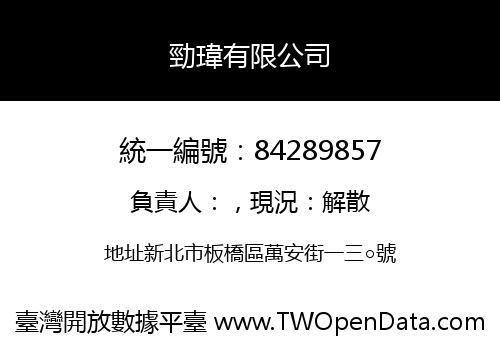 勁瑋有限公司