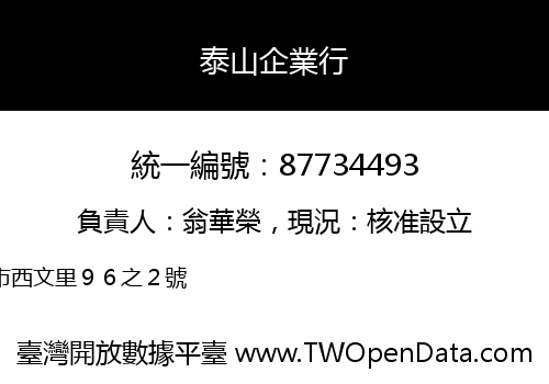 泰山企業行