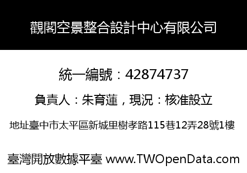 觀閣空景整合設計中心有限公司