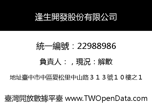 逢生開發股份有限公司