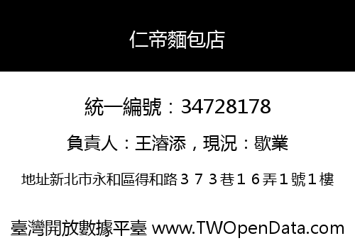 仁帝麵包店