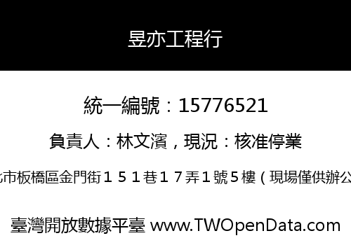 昱亦工程行