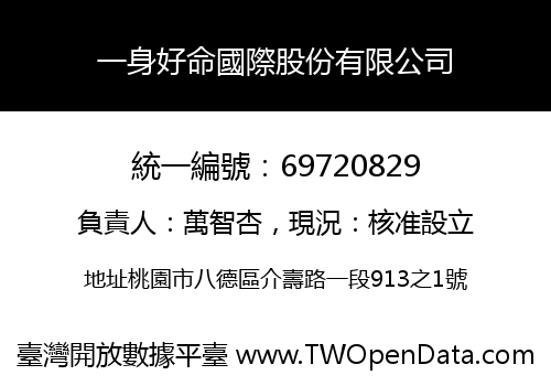 一身好命國際股份有限公司