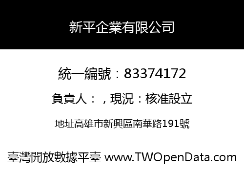 新平企業有限公司