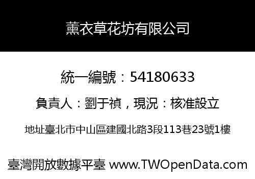 薰衣草花坊有限公司