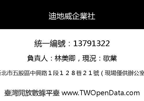 迪地威企業社