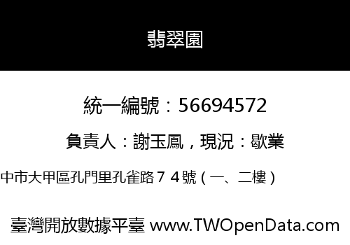 翡翠園