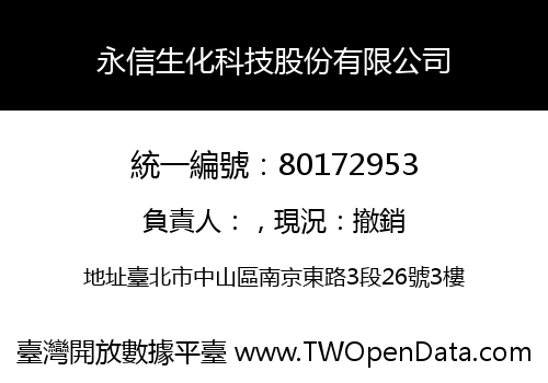 永信生化科技股份有限公司