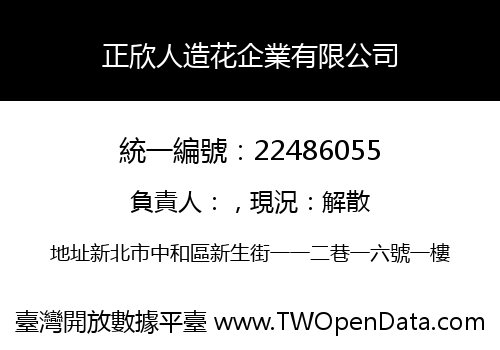 正欣人造花企業有限公司