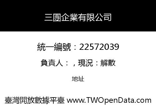 三團企業有限公司