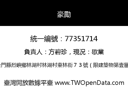 豪勵