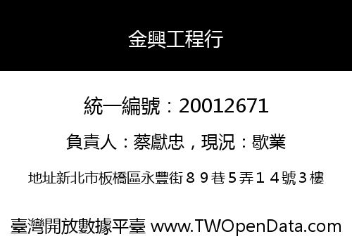 金興工程行