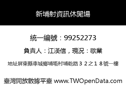 新埔射資訊休閒場