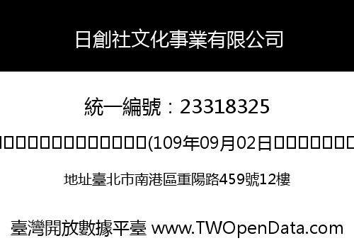 日創社文化事業有限公司