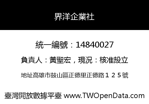 界洋企業社