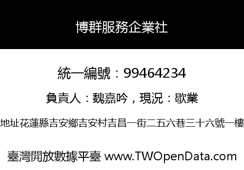 博群服務企業社