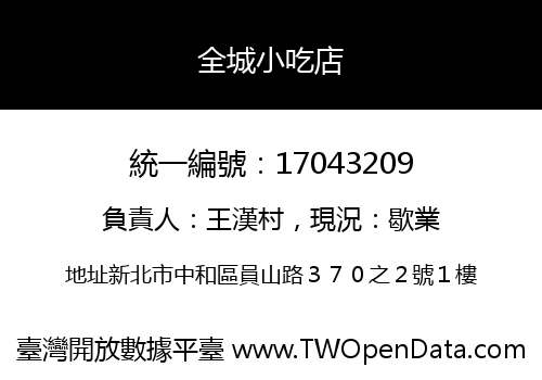 全城小吃店