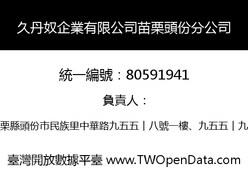 久丹奴企業有限公司苗栗頭份分公司