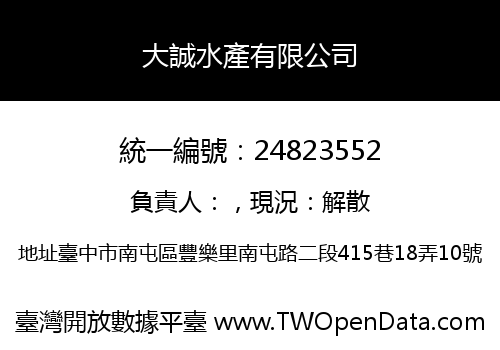 大誠水產有限公司