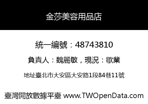 金莎美容用品店