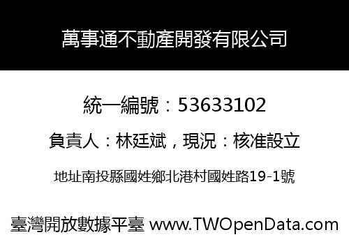 萬事通不動產開發有限公司