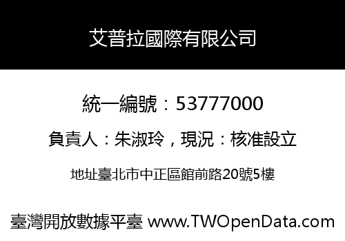 艾普拉國際有限公司