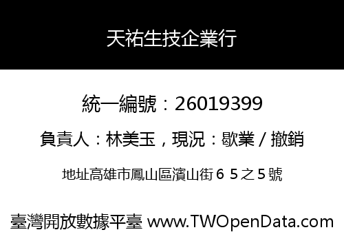 天祐生技企業行
