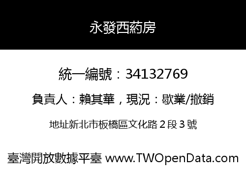永發西葯房