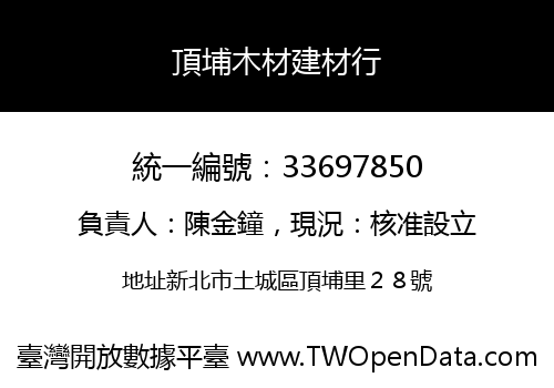 頂埔木材建材行