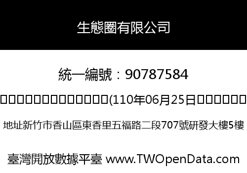 生態圈有限公司