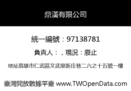 鼎漢有限公司