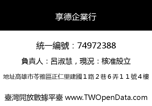 享德企業行