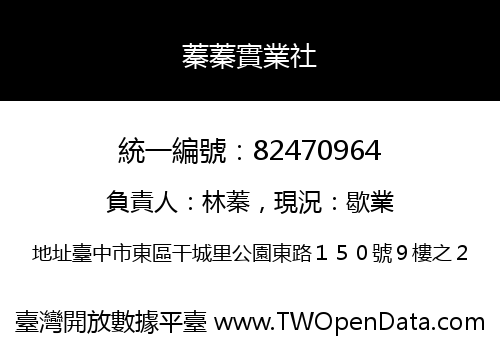 蓁蓁實業社