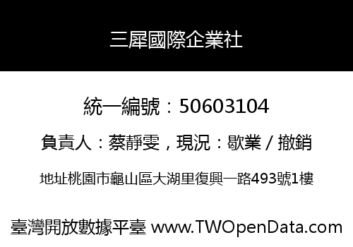 三犀國際企業社