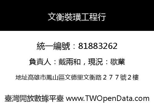 文衡裝璜工程行