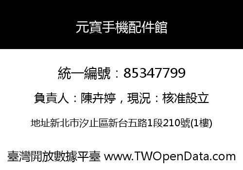 元寶手機配件館