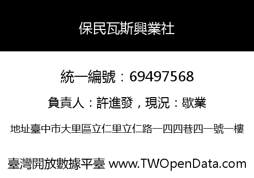 保民瓦斯興業社