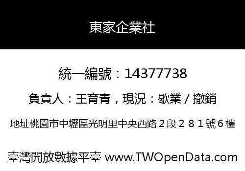 東家企業社