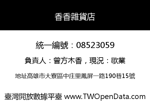 香香雜貨店