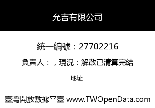 允吉有限公司