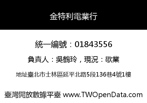 金特利電業行