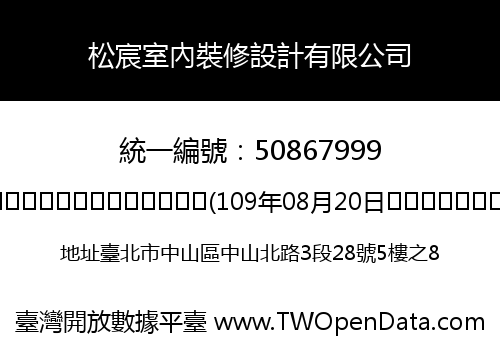 松宸室內裝修設計有限公司