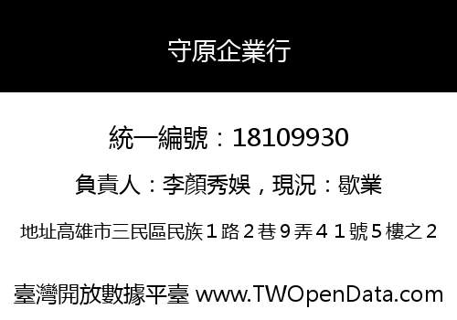 守原企業行