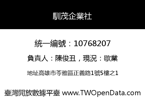 馴茂企業社