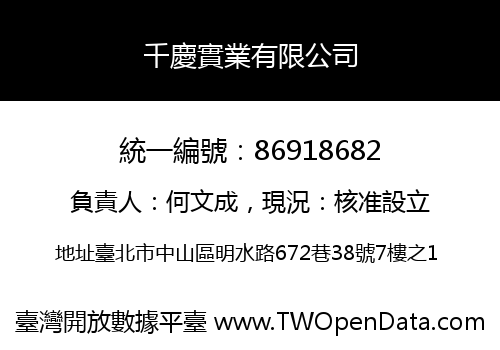 千慶實業有限公司