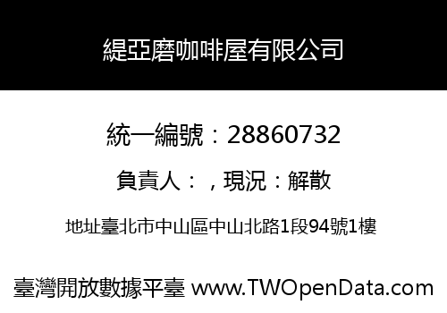 緹亞磨咖啡屋有限公司